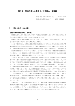 第1回 愛知の美しい景観づくり懇談会 議事録