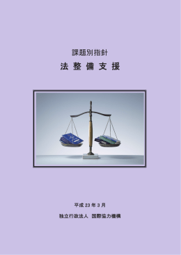 法 整 備 支 援 - JICAナレッジサイト