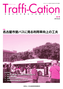 名古屋市営バスに見る利用率向上の工夫