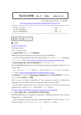 食品安全情報 No. 17 / 2004