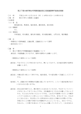 第27期川崎市青少年問題協議会第2回協議題専門委員会摘録 日 時