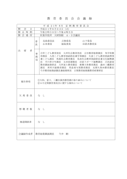 平成21年6月定例教育委員会会議録