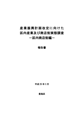 区内商店街編 - 豊島区役所