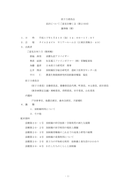 原子力委員会 長計についてご意見を聴く会（第20回） 議事録（案）