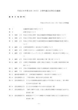 平成26年第2回（6月）上牧町議会定例会会議録
