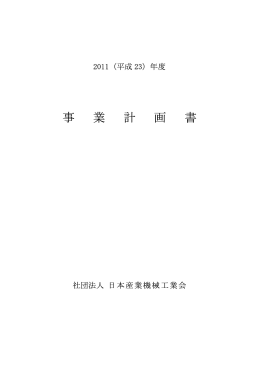 事 業 計 画 書 - 日本産業機械工業会