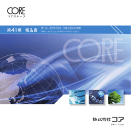 第41期定時株主総会招集通知添付書類