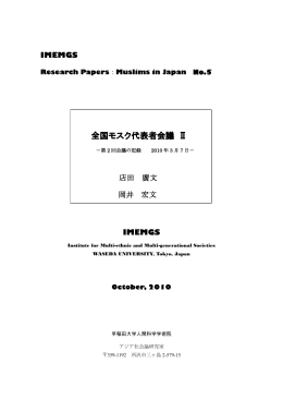 ダウンロード 議事録全文 - 早稲田大学多民族多世代社会研究所 滞日