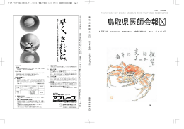 鳥取県医師会報