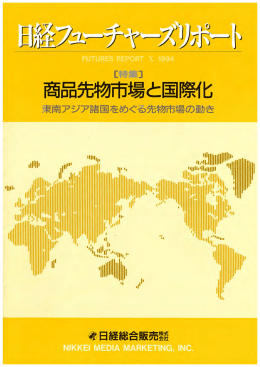 商畠先物市場と国際化 - 日本商品先物振興協会