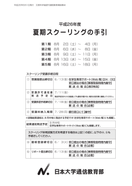 平成26年度 夏期スクーリングの手引