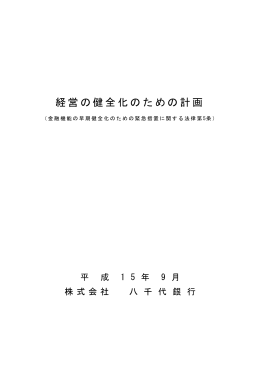 「経営の健全化のための計画」(PDF:290KB)