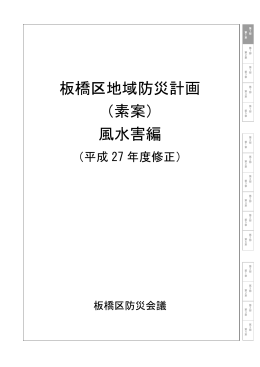 板橋区地域防災計画 （素案） 風水害編