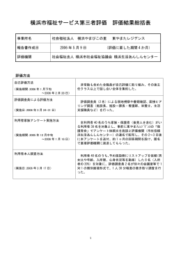 横浜市福祉サービス第三者評価 評価結果総括表