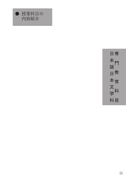 日本語日本文学科 専門教育科目（PDF形式）