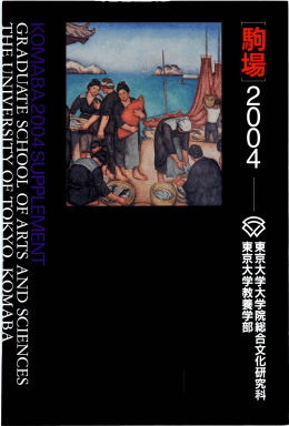 2004年 - 東京大学 大学院総合文化研究科・教養学部