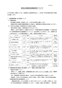 救急法等講習会開催費用について