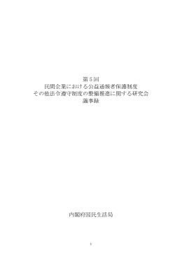 第 5 回 民間企業における公益通報者保護制度 その他法令