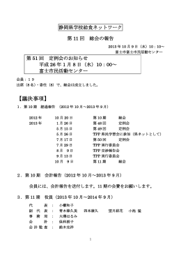 静岡県学校給食ネットワーク第11回総会報告