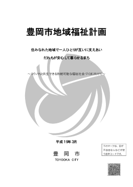 豊岡市地域福祉計画(PDF文書)