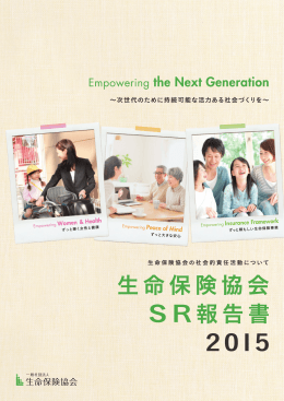 生命保険協会 SR報告書 2015
