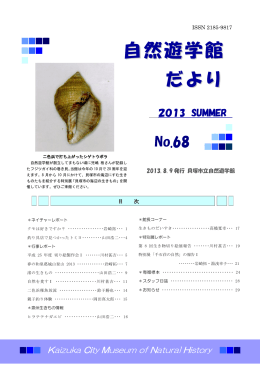 自然遊学館   だより