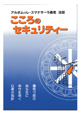 こころのセキュリティー - 日本テーラワーダ仏教協会