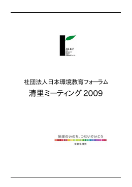 報告書全体 - JEEF 公益社団法人日本環境教育フォーラム