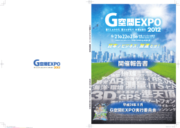 ダウンロード - G空間Expo