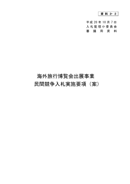 海外旅行博覧会出展事業 民間競争入札実施要項（案）