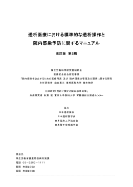 透析医療における標準的な透析操作と 院内感染予防に関するマニュアル