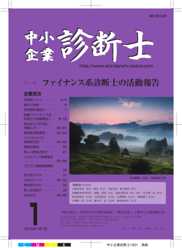 2015年1月号 - 一般社団法人 大阪府中小企業診断協会