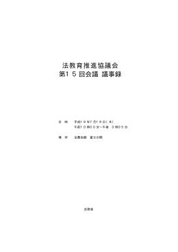 法教育推進協議会 第15回会議 議事録