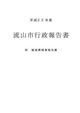 流山市行政報告書