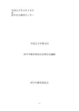 平成25年第4回定例会会議録(4月18日) （PDF：547KB）