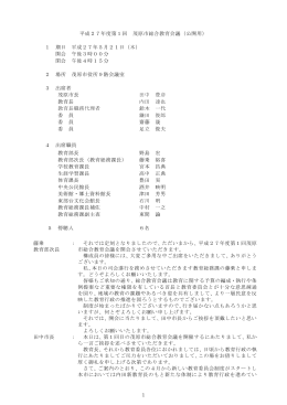 1 平成27年度第1回 茂原市総合教育会議