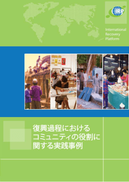復興過程におけるコミュニティの役割に関する実践事例