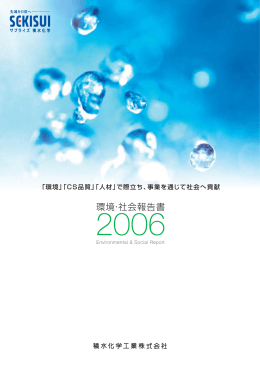 環境・社会報告書2006（日本版）