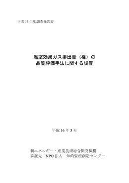 温室効果ガス排出量（権）の 品質評価手法に関する調査