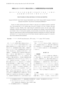 消臭およびハウスダスト除去を目的とした噴霧型家庭用品の安全性試験