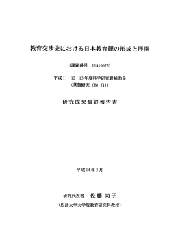 教育交渉史における日本教育観の形成と展開