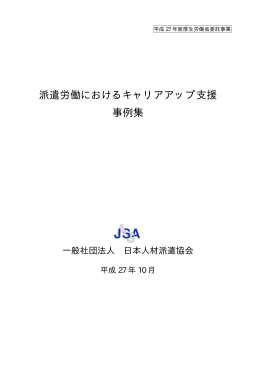 ダウンロード - 派遣社員のキャリア形成支援に取り組む派遣会社の皆様へ