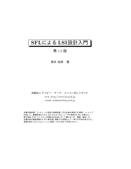SFLによるLSI設計入門 - IP ARCH, Inc.