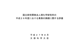 国立研究開発法人理化学研究所の 平成26年度における