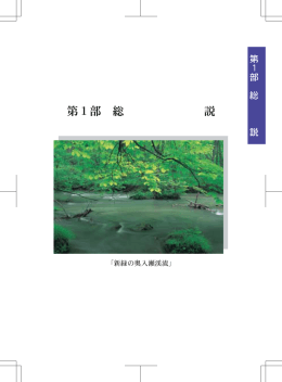 第1部 総 説（2492KB）
