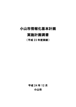 （平成23年度実績）（PDF：768KB）