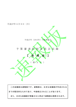 予 算 審 査 特 別 委 員 会 記 録 【 速 報 版 】