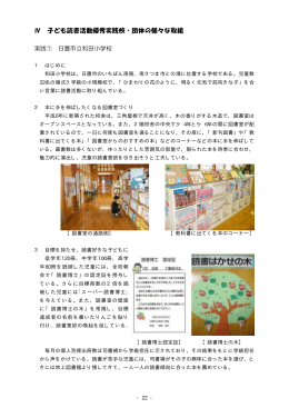 Ⅳ 子ども読書活動優秀実践校・団体の様々な取組