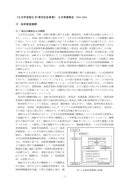 土木學會略史 1994-2004 12. 技術推進機構