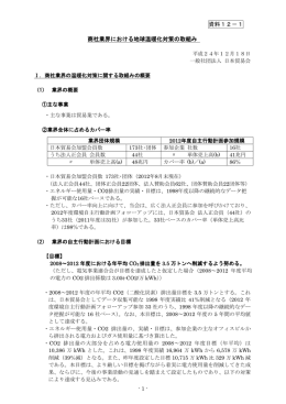 資料12－1 商社業界における地球温暖化対策の取組み